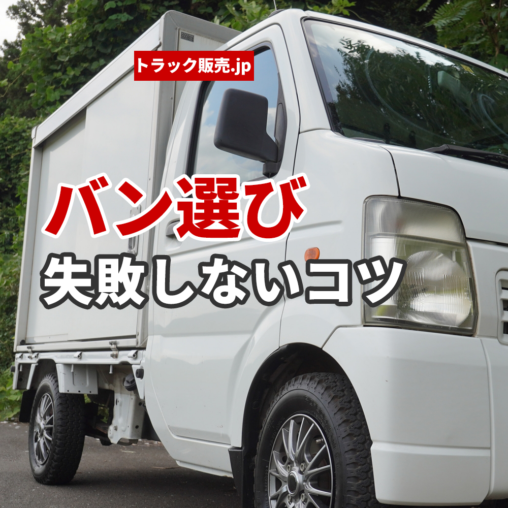 トラック選びの要点 ～バン編～ – トラック販売.jp